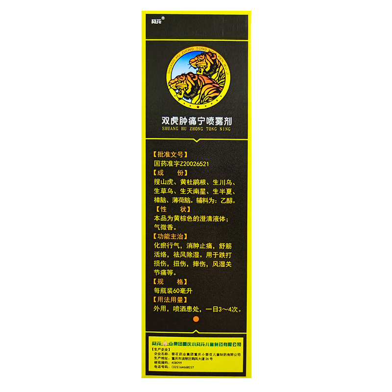 葵花双虎肿痛宁喷雾剂60ML*1瓶/盒摔伤跌打损伤祛风除湿消肿止痛 - 图1