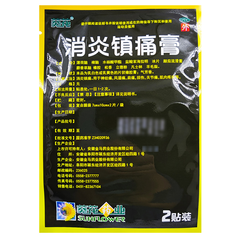 葵花消炎镇痛膏10贴/盒风湿关节痛挫伤扭伤风湿痛关节炎肌肉酸痛 - 图3