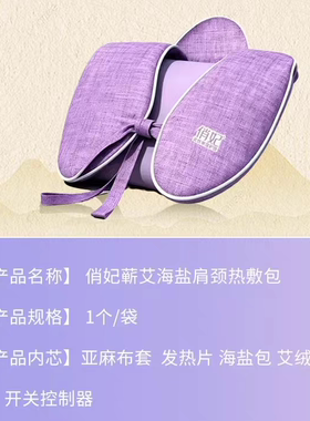俏妃海盐热敷包蕲艾热敷包肩颈海盐热敷包特价包邮