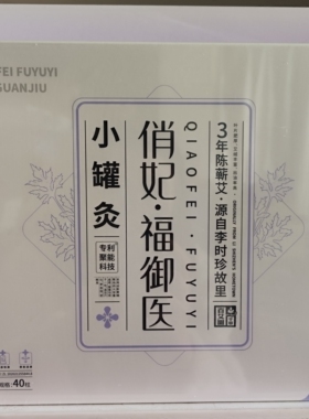 特价俏妃小罐灸人参小罐灸隔姜小罐灸一盒40颗