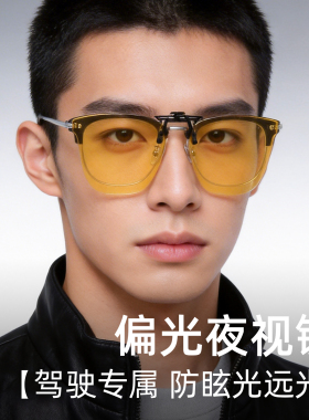 夜视眼镜近视夹片夜晚开车专用防眩光驾驶镜防远光灯偏光丹阳眼镜