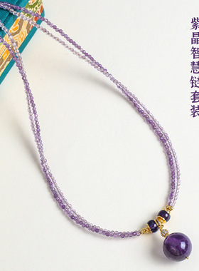 天然紫水晶智慧套装手链项链女轻奢小众高级感紫水晶手串项链