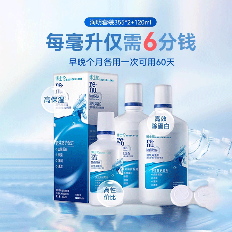 【新品】博士伦隐形眼镜护理液美瞳清透润明355+120ml官方旗舰店