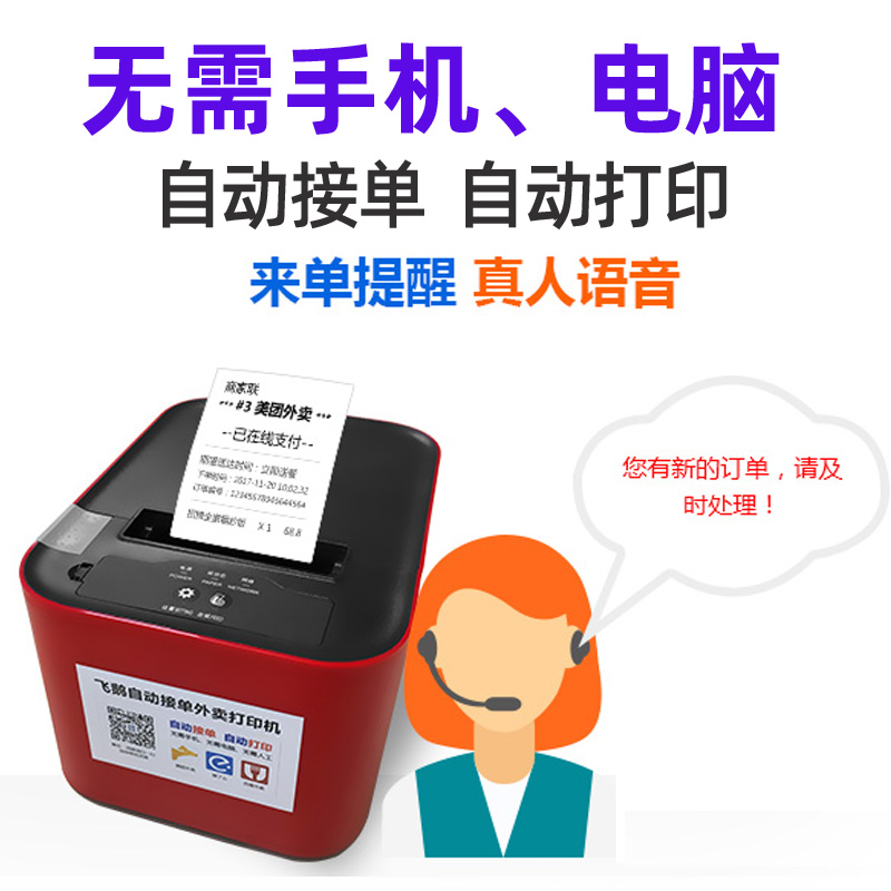 飞鹅外卖打印机自动接单无线wifi切刀美团饿了么百度有赞微盟小程序gprs蓝牙手机飞蛾58全自动接单云打印机 - 图1
