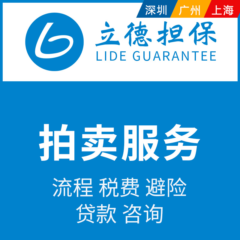 深圳房屋拍卖一对一服务广州法拍房产官网上海司法拍卖网人民法院 - 图0