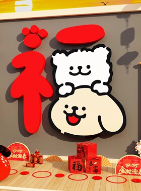 2026马年新款线条小狗卧室入户门口贴电视机背景墙装饰大福字挂件