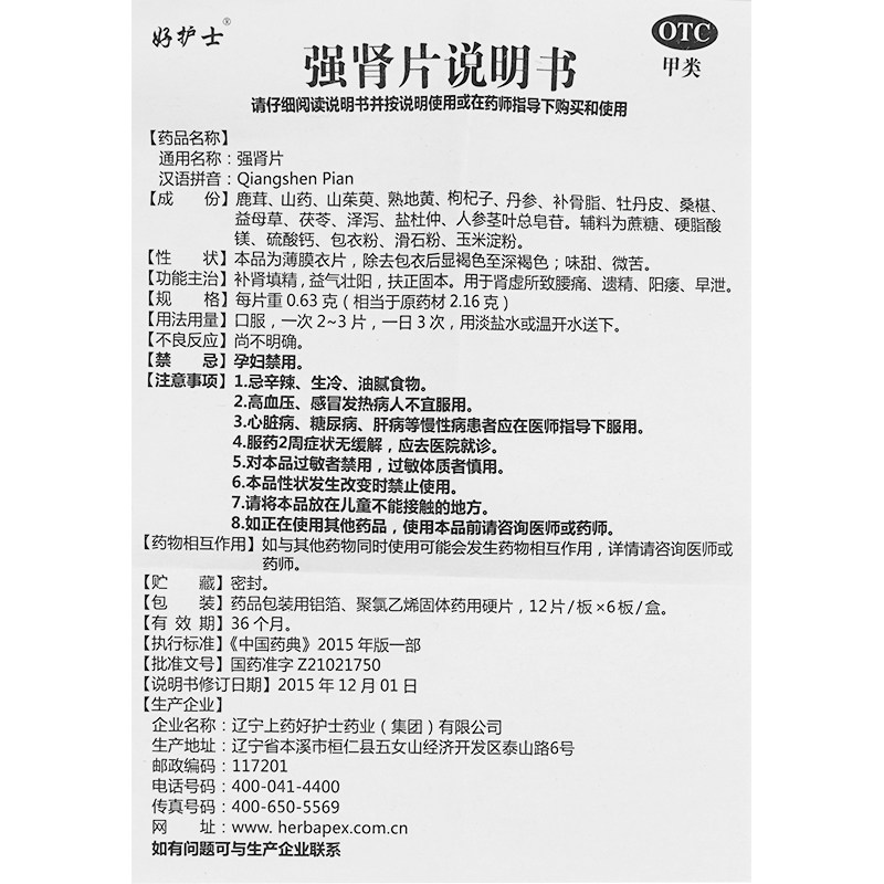 强肾片好护士72片益气扶正固本补肾 万和大药房旗舰男科用药