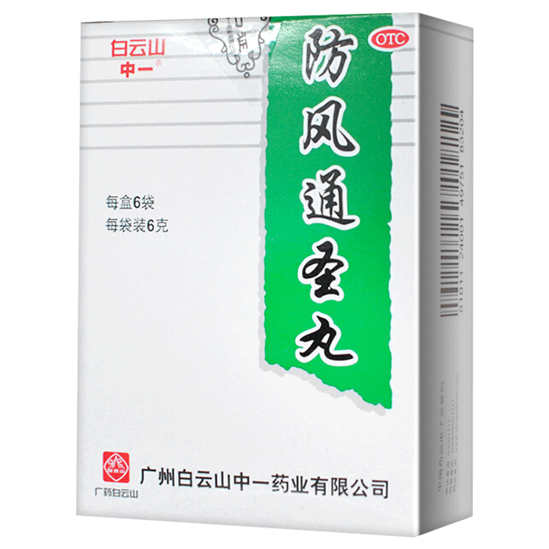 白云山 防风通圣丸6袋官方旗舰放风防凤通风圣丸颗九痛通胜通盛丸 - 图2