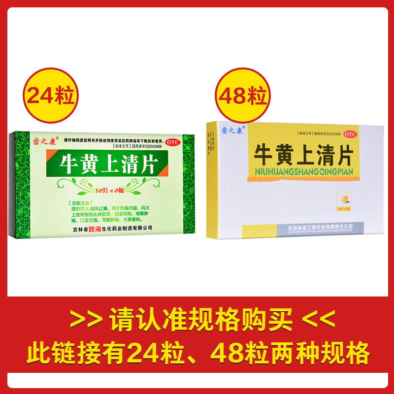 密之康牛黄上清片48片清热解毒泻火牙龈肿痛牛磺上清牛黄片非葵花 - 图1