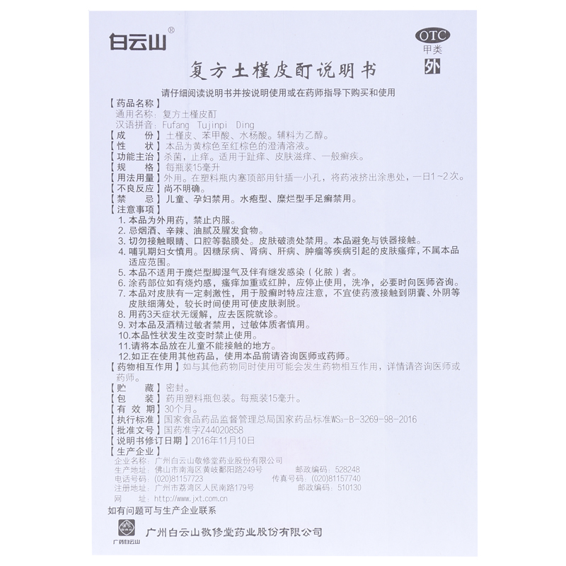 白云山敬修堂复方土槿皮酊15ml土荆皮酊土精荆皮丁皮钉汀钉町盯 - 图1