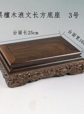 高档实木水浪雕台刻底奇石佛座像花瓶摆件观音雕古玩鱼缸实木木方