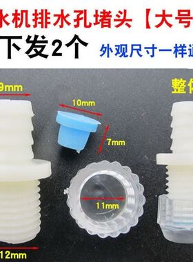 饮水机配件配大全排水口塞帽