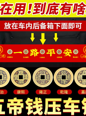 纯铜五帝钱压车钱出入平安摆件真品后备箱脚垫汽车车内装饰品挂件