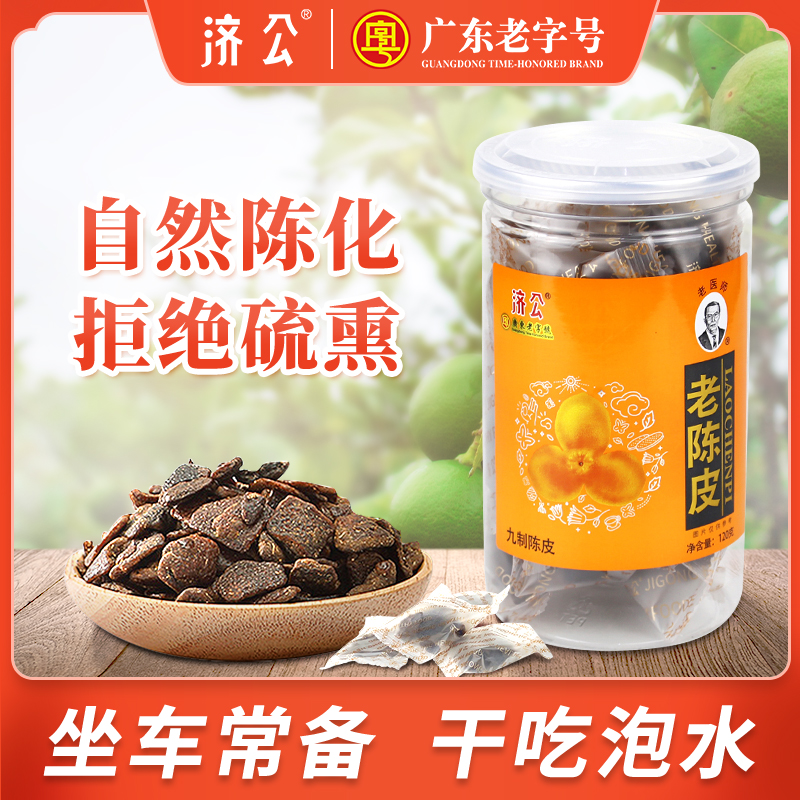 济公九制陈皮甘草陈皮干零食橘皮干泡茶即食老陈皮广东特产旗舰店