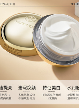 玛可安迪焕彩美白素颜霜遮瑕水润