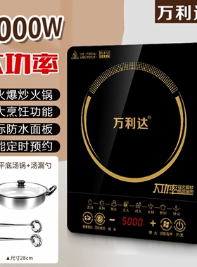 万利达5000W大功率爆炒电磁炉家