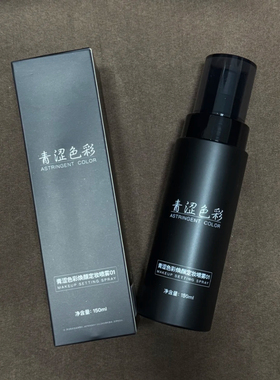 青涩色彩 · 定妆喷雾，150毫升