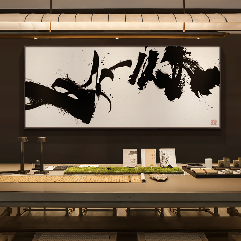 新中式字体抽象书法装饰画诧寂风办公室茶室禅意大气艺术大师挂画