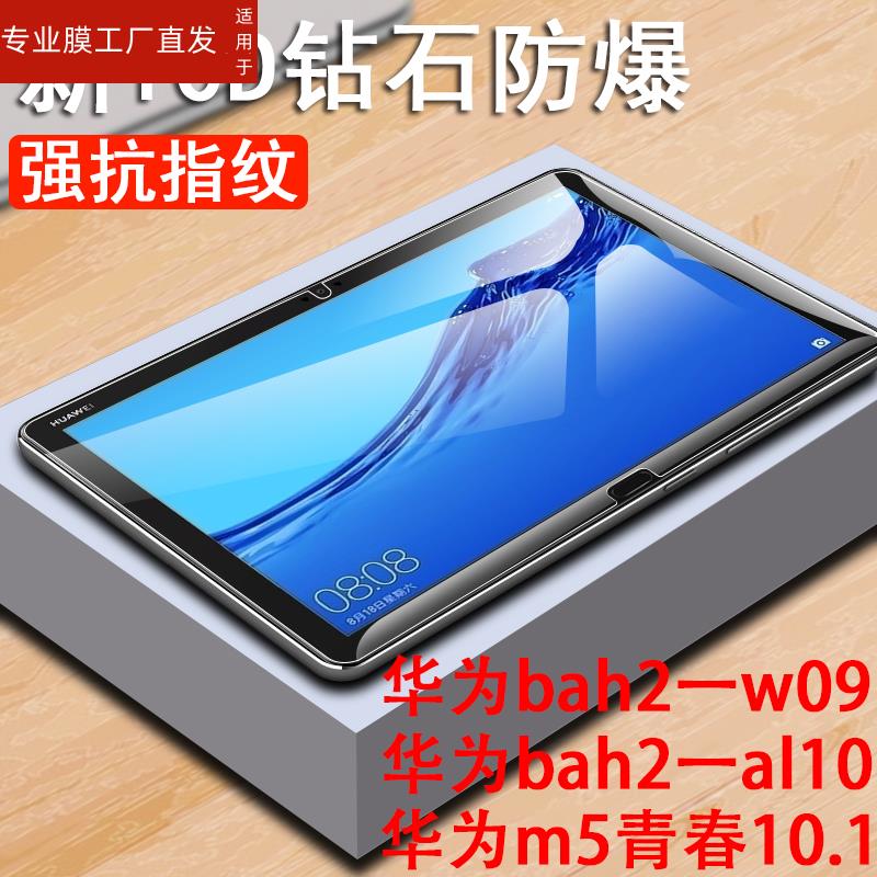 适用华为m5青春版10.1钢化膜bah2一al10平板mediapadm5lite保护贴bah2-w09电脑bah2w09屏保8模m510.1寸贴膜 - 图3