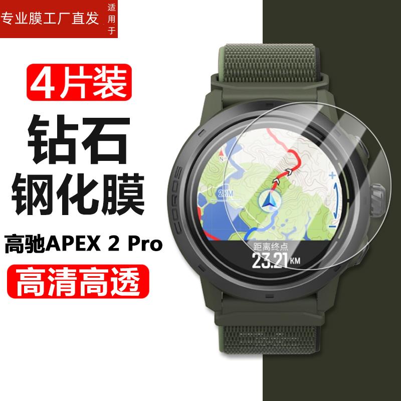 适用高驰APEX 2 Pro手表钢化膜COROS竞技运动表apex2por屏幕保护贴apexpro2表膜apxe表盘贴膜corosapex玻璃防 - 图3