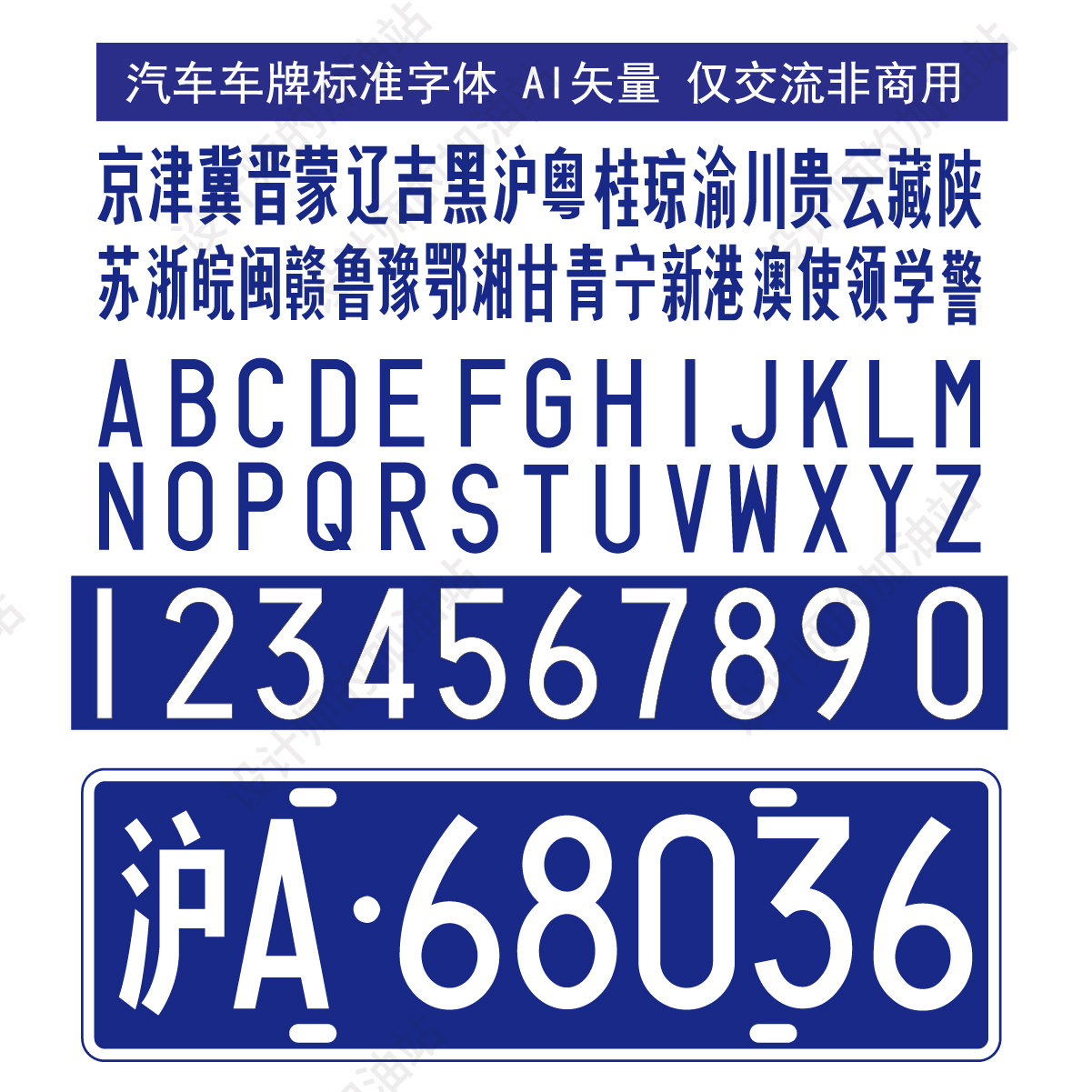 常用车牌号字体素材PSD格式AI格式EPS格式CDR格式PDF设计素材906 - 图0