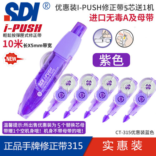 台湾SDI手牌修正带CT315 I-PUSH 按弹匣式涂改带改正带替换芯10米 - 图1