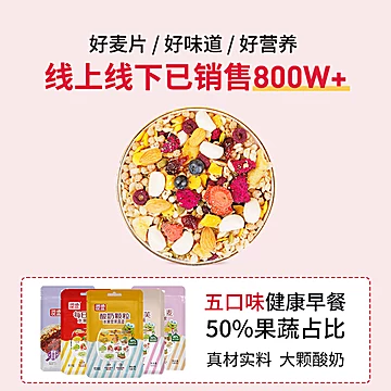 拍3件！润涵优品水果坚果麦片冲饮干吃即食[14元优惠券]-寻折猪