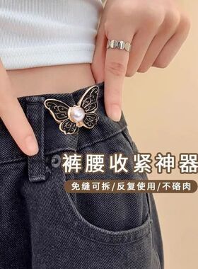 蝴蝶收腰纽扣裤头大小调节扣改裤腰收紧神器腰扣腰围松紧固定扣子