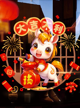 2026马年大吉新年装饰玻璃贴纸春节门贴贴画橱窗布置静电窗花窗贴