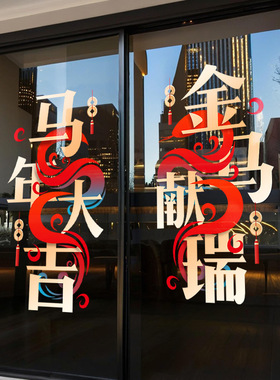 新年静电玻璃门贴纸2026马年大吉装饰贴画商场店铺橱窗氛围窗贴