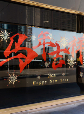 2026马年吉祥新年装饰贴纸春节橱窗花静电玻璃门贴过年氛围布置