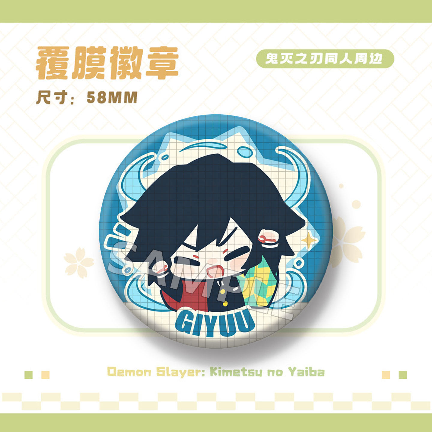 Q版鬼灭之刃吧唧富冈义勇蝴蝶忍谷子蜜璃善逸祢豆子动漫徽章挂件,淘宝优惠券,粉丝福利购,淘宝优惠卷