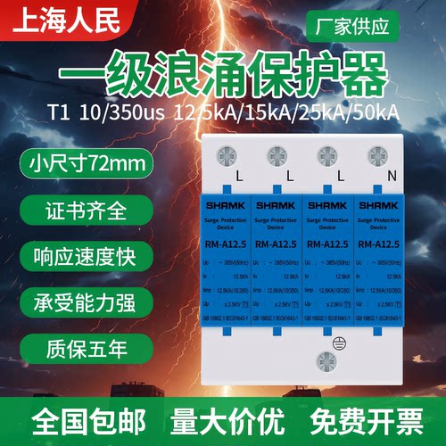 上海人民一级T1浪涌保护器10/350US避雷防雷器12.5KA15KA25KA电涌 - 图0