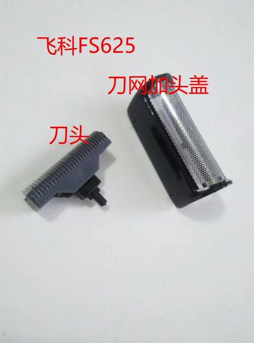 飞科剃须刀FS625 626 628 629刀头刀网刀框刀网架头盖原装配件 - 图0