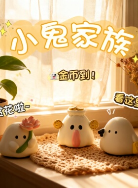 可爱卡通小鬼家族手工DIY摆件