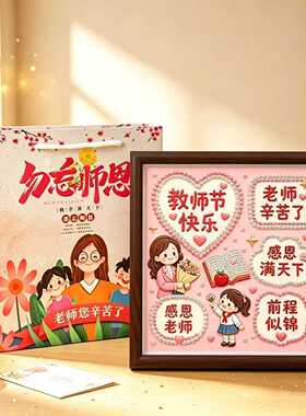 教师节礼物手工diy珍珠画幼儿园学生钻石画送女老师2026新款实用