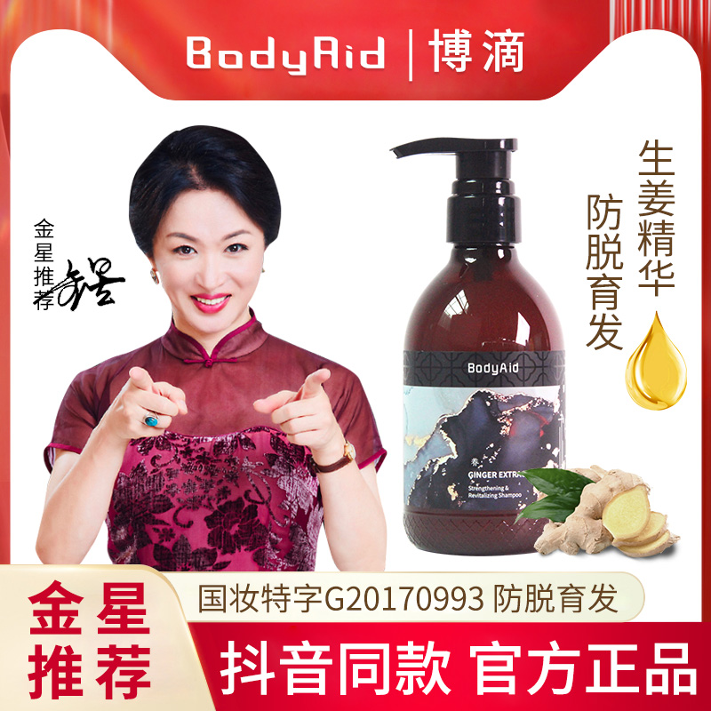 bodyaid博滴琴叶生姜防脱洗发水金星推荐强根保养博迪官方旗舰店 - 图0