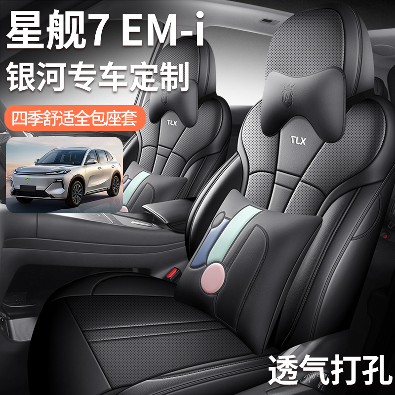 定制吉利银河星舰7 EM-i坐垫四季通用座椅套星舰7EMi汽车专用座套 - 图3