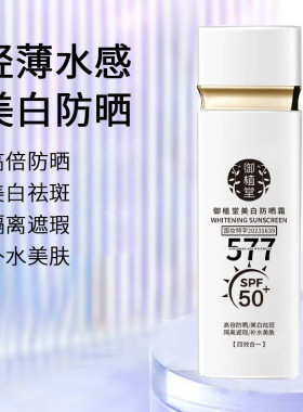 御植堂577美白防晒霜SPF50＋隔离防护霜遮瑕提亮肤色防晒乳