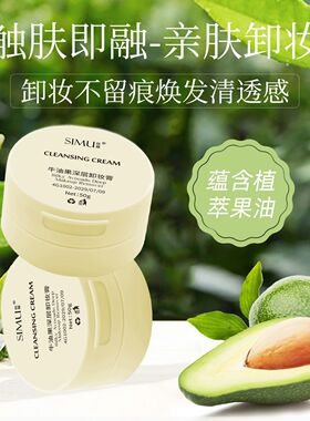 丝幕牛油果卸妆膏敏感肌不刺激温和卸妆油去黑头深层清洁全脸可用