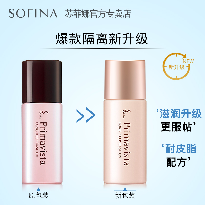 SOFINA/苏菲娜隔离霜控油防晒保湿妆前乳学生日版正品