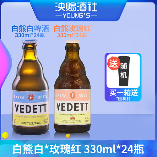 整箱 比利时风味 白熊啤酒Vedett精酿小麦白啤酒330ml*24瓶 - 图0