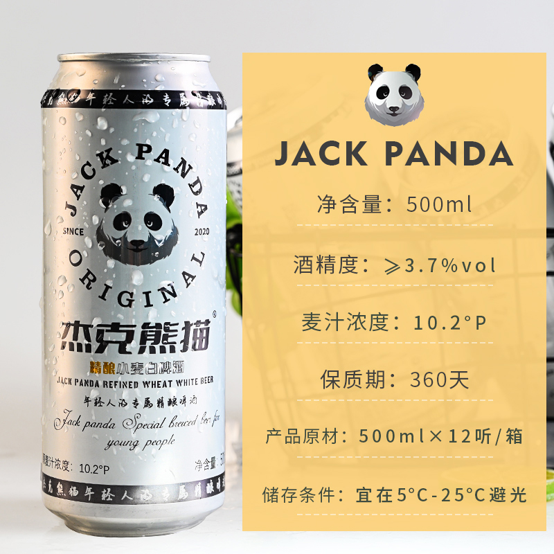 整箱12/24听 比利时风味白啤酒 杰克熊猫精酿白啤酒500ml/330ml - 图0