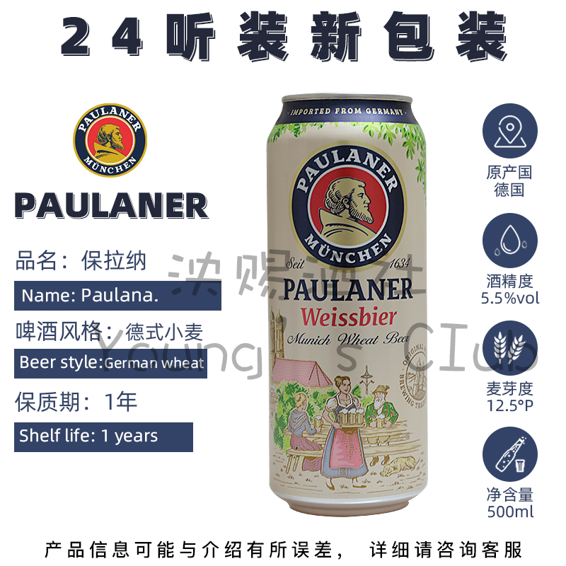 德国原装进口 柏龙/保拉纳白啤酒24听*500ml整箱paulaner宝来纳白