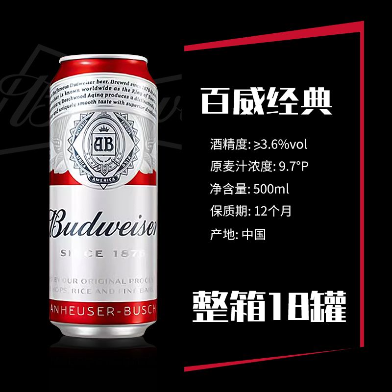 【百亿补贴】Budweiser/百威经典醇正啤酒整箱500ml*18罐装 - 图0