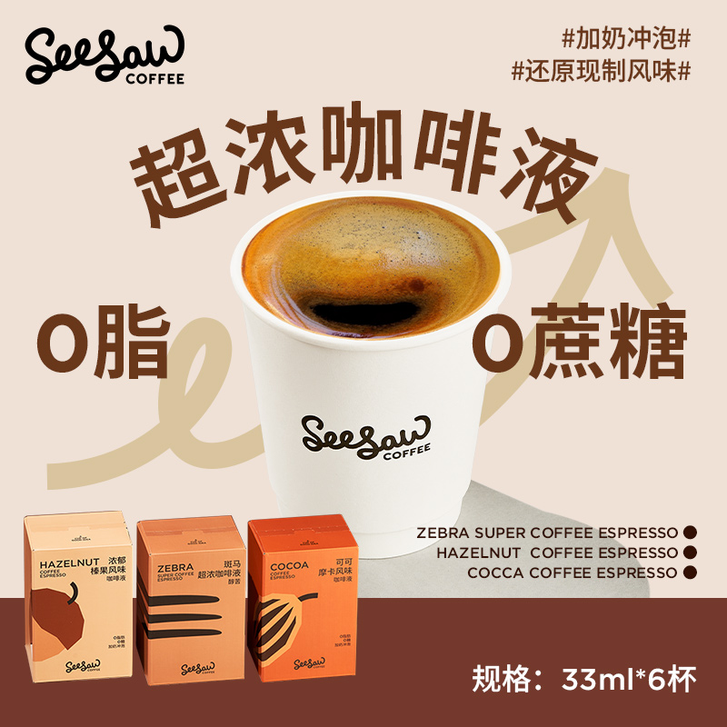 Seesaw超浓咖啡液浓缩斑马榛果摩卡风味深度烘焙6条33ml