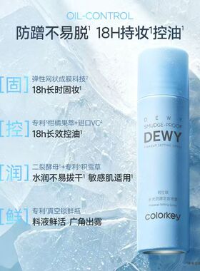 Colorkey珂拉琪水光防蹭定妆喷雾不易脱妆持久控油持妆干皮油皮