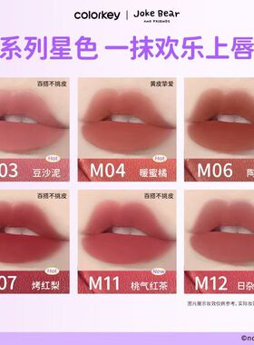 自嘲熊联名】Colorkey珂拉琪唇泥唇釉雾面显白正品不易沾杯口红
