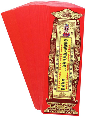 太岁牌位纸 25.5X8.5Cm 硬卡纸牌位 29*9.5双层  41*13双层纸牌位