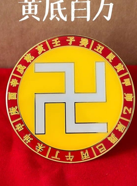 黄铜大万字符 二十四山天干地支 8cm 五行家居补缺角 化阴差阳错